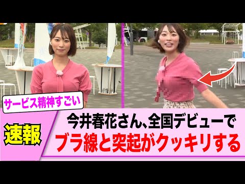 デカすぎる女子アナさん全国デビューでくっきりし話題にwww