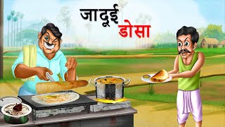 जादूई डोसा | JADUI DOSA | MORAL STORIES | HINDI KAHANIYA | HINDI FAIRYTALES | BEDTIME STORY