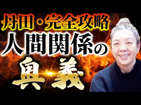 丹田で 完全攻略 人間関係 の奥義