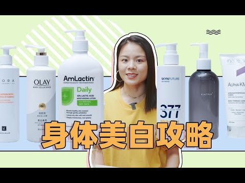 身體美白攻略！肌膚未來 美白身體乳，KUORA VC身體乳，OLAY超白瓶身體乳，且初煙酰【蓉點兒】