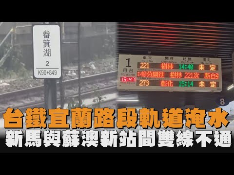 台鐵宜蘭路段軌道淹水　新馬與蘇澳新站間雙線不通