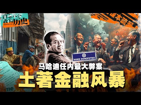 🇲🇾一次看懂“土著金融丑闻”如何丢脸丢到国际去！🇭🇰还牵扯上凶案！【 #课本不会教的历史 EP11】 #草莓蛋糕