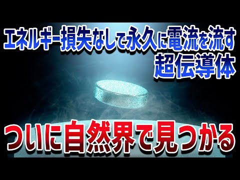 【世界が変わる】リニアモーターカーにも使われる超技術「超伝導体」がついに自然界で証明されました【ゆっくり解説】