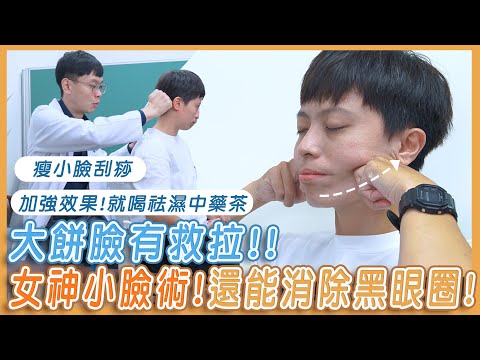 女神瘦小臉術!刮痧瘦臉5招!還有中藥去濕茶加強效果?!