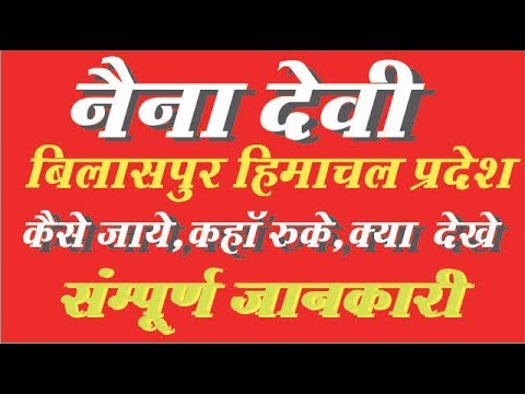 Naina devi temple  Bilaspur Himachal Pradesh complete tripe guide in hindi