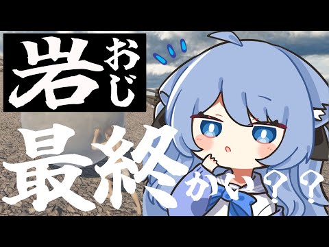 【岩おじ/The Game of Sisyphus】感動の最終回！(？)今日こそクリアだ！！！【ペイリアン/VTuber】