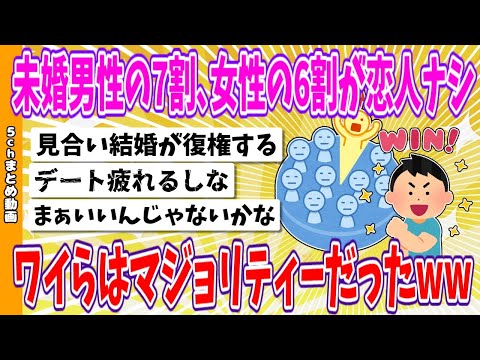 【2chまとめ】未婚男性の7割､女性の6割が恋人ナシ、ワイらはマジョリティーだったwww【面白いスレ】