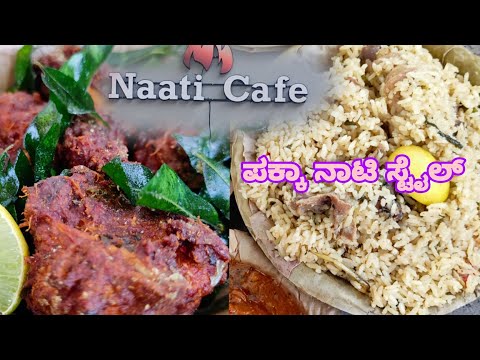 Naati Cafe|ಪಕ್ಕಾ ನಾಟಿ ಸ್ಟೈಲ್|Veg and Non veg restaurant|Nati style Non veg restaurant| #food #nonveg