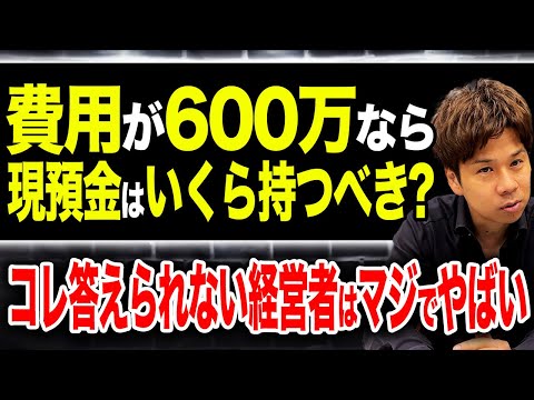 何回も言ってる...決算書で重要なのは現預金です！現預金をいくら持つべきなのかについて解説します！