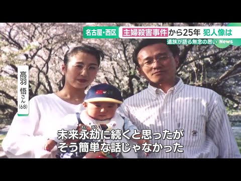 妻を殺害され25年、現場アパートを借り続ける夫「ここで取り調べを」 2歳だった息子は結婚　名古屋 (24/11/13 15:49)