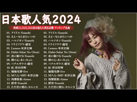 【広告なし】有名曲Jpop メドレー 2024🍁J-POP 最新曲ランキング 邦楽 2024 🎶 最も人気のある若者の音楽🌸音楽 ランキング 最新 2024 || 邦楽 ランキング 最新 2024