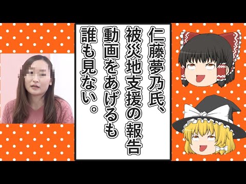 【ゆっくり動画解説】ツイフェミ仁藤夢乃スペシャル　3度目の能登半島地震の被災地支援のポストと動画を上げるも、動画を誰も見ない件