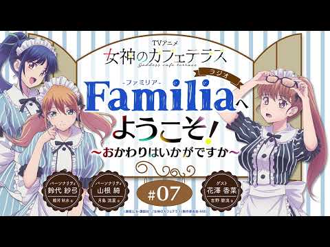 TVアニメ『女神のカフェテラス』 ラジオ「Familia」へようこそ！～おかわりはいかがですか～#7＜山根綺×鈴代紗弓 ゲスト：花澤香菜＞