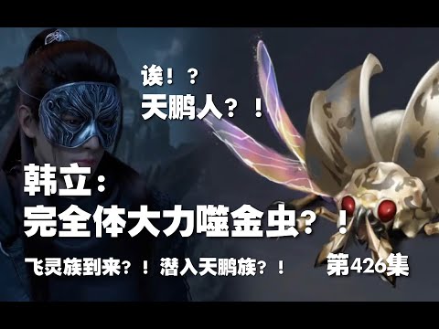 凡人修仙传 第426集 。韩立：完全体大力噬金虫？！韩立跟踪，潜入天鹏族？！【第1442~1444章】#ai #Ai有声小说