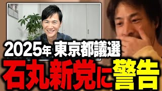 石丸新党を都議選へ向けて立ち上げ表明した石丸伸二さんにひろゆきからの忠告【ひろゆき】