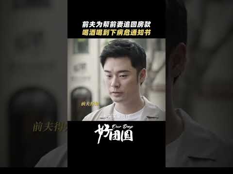 「好團圓」前夫為幫前妻追回房款喝酒喝到下病危通知書！ #shorts #白百何 #李純 #王玉雯 #好團圓