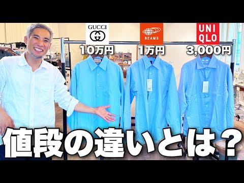 ユニクロの3000円の服とGUCCIの10万円の服の違いとは？値段の差の存在する闇を暴露します