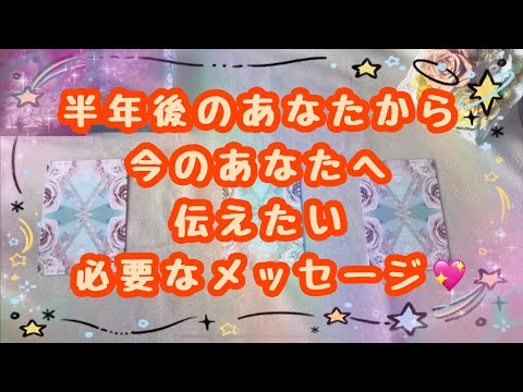 半年後のあなたは予想を遥かに超えて変化⤴️その為に半年後のあなたからのメッセージを受け取りました🌟