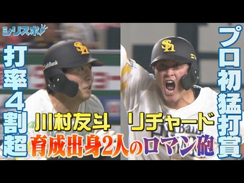 ともに２４歳！川村友斗＆リチャード 育成出身のロマン砲！【シリスポ！ホークスこぼれ話】