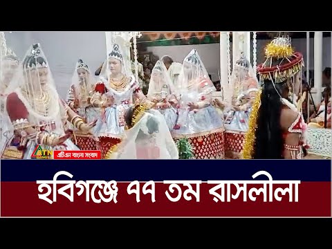 হবিগঞ্জে ৭৭ তম রাসলীলা | Habiganj