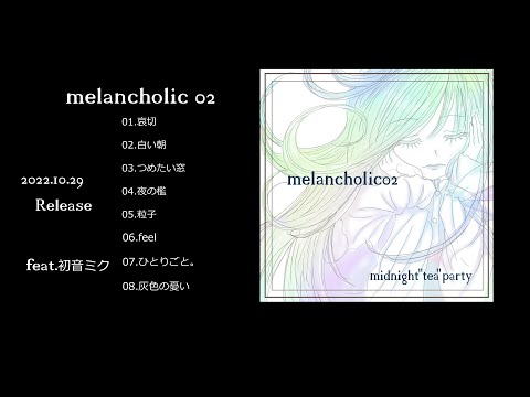 album「melancholic02」feat.初音ミクmidnight"tea"party 2022.10.29 Release