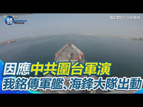 直擊！因應中共圍台軍演　我海軍銘傳軍艦、海鋒大隊出動畫面曝光｜鏡週刊X三立新聞網SETN