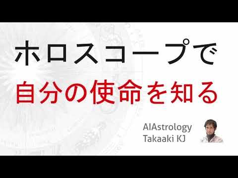 【基礎から話す】ホロスコープで自分の使命を知る方法