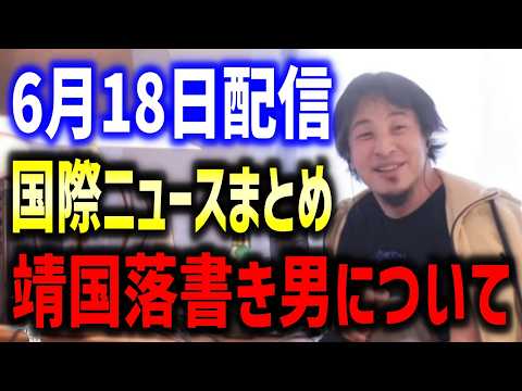 ロシアとウクライナの戦争はいつ終わる？＆尖閣諸島問題＆靖国神社の石柱に放尿した中国人について＆対馬の神社が韓国人禁止で物議を醸している件＆フランスの政治不安の温度感