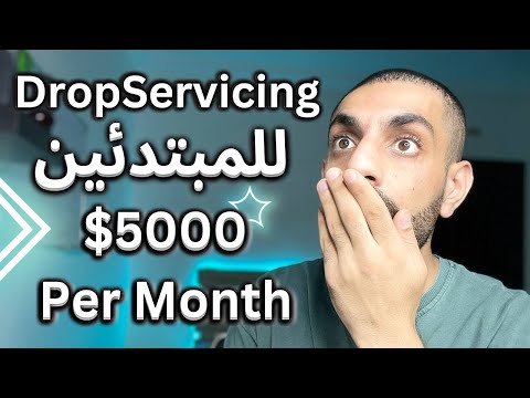 dropservicing _ الذهب الاسود في الربح من الانترنت للمبتدئين 2024