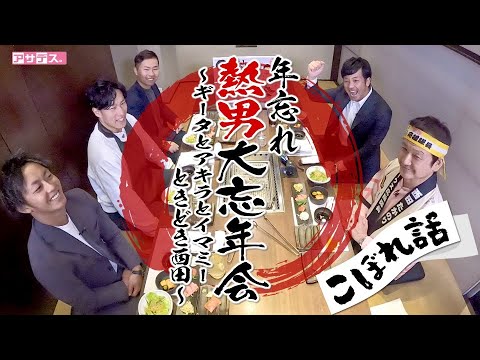 【ギータとアキラとイマミー参加の熱男大忘年会】熱男激熱・ぶっちゃけトーク②【スポーツキラリ★】