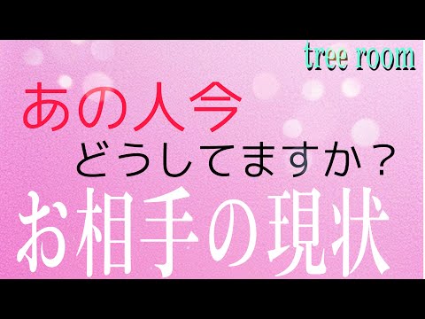 あの人は今🍀どうしていますか？お相手の現状❤️