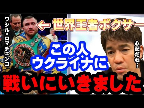 【武井壮】ロマチェンコが母国を守るため､ウクライナ戦争に参加【切り抜き】