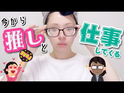 【GRWM】推しと仕事する日の支度（パワーワードすぎて泣いた）