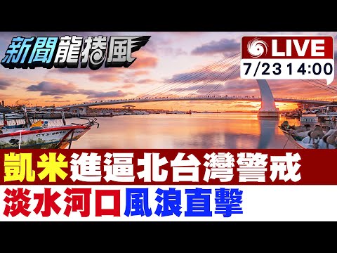 【中天直播#LIVE】凱米進逼北台灣警戒 淡水河口風浪直擊 20240723 @新聞龍捲風NewsTornado