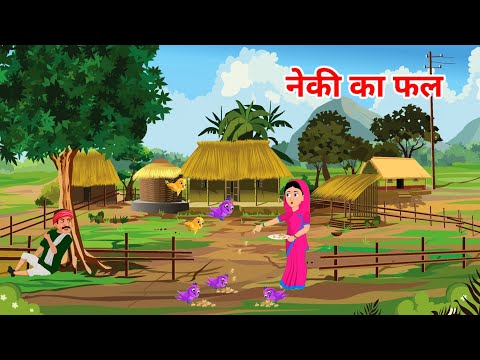 नेकी का फल | Neki Ka Phal | Hindi Moral Story | Bedtime Moral Stories | Moral Stories