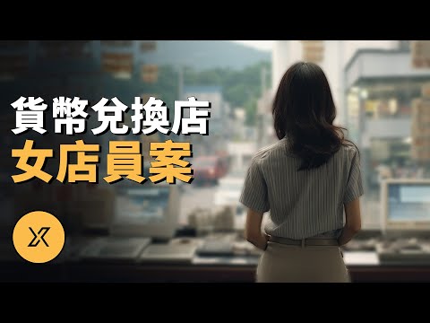 女店員獨自一人在店，多人團伙策劃打劫，韓國安養貨幣兌換店事件 | X調查