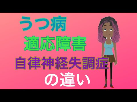 うつ病・うつ状態・適応障害・自律神経失調症の違い