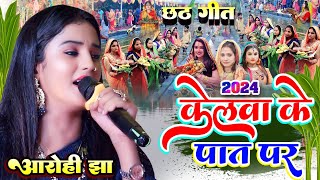 केलवा के पात पर #chhath_geet_2024 आरोही झा छठ गीत #Aarohi_Jha Chhath Geet #स्टेज_शो_बैजनाथपुर