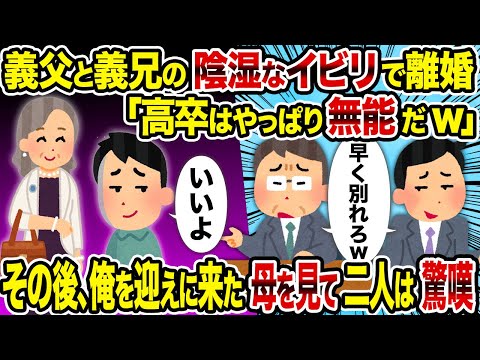 【2ch修羅場スレ】義父と義兄の陰湿なイビリで離婚「高卒はやっぱり無能だw」→その後、俺を迎えに来た母を見て二人は驚嘆