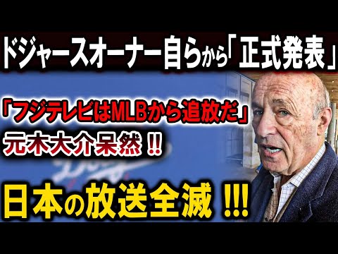 【速報】ドジャースオーナー自らから「正式発表」「フジテレビはMLBから追放だ」凍り付く元木大介...日本の放送全滅 !!!