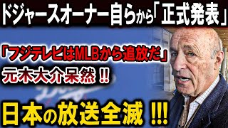 【速報】ドジャースオーナー自らから「正式発表」「フジテレビはMLBから追放だ」凍り付く元木大介...日本の放送全滅 !!!