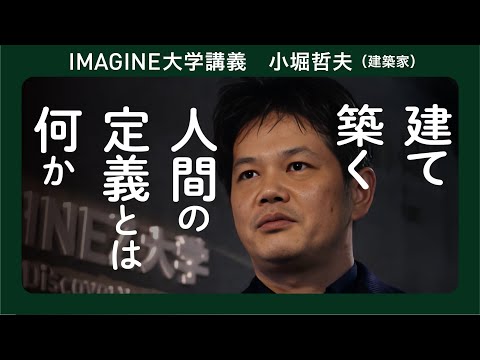 建築家と哲学・小堀哲夫／建築家になりたい君へ／環境と人間の相互作用／人間の定義