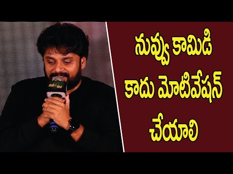 నువ్వు కామెడీ కాదు మోటివేషన్ చేయాలి#narudibrathukunatana #moviepressmeet #movie #telugucinema|TV24ET