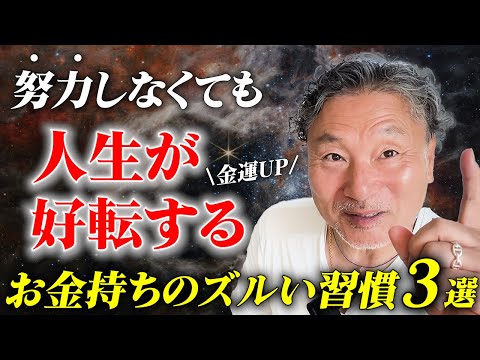 【お金の不安がある人へ】人生が激変する非常識な朝の習慣3選 #幸せな小金持ちが解説