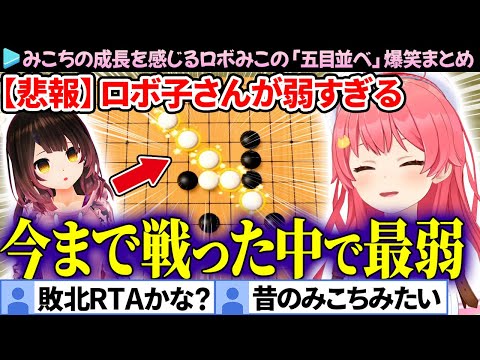 【面白まとめ】ロボ子さんが弱すぎて、みこちが強くみえる「五目並べ」ここ好き総集編【さくらみこ/ロボ子さん/ホロライブ切り抜き】