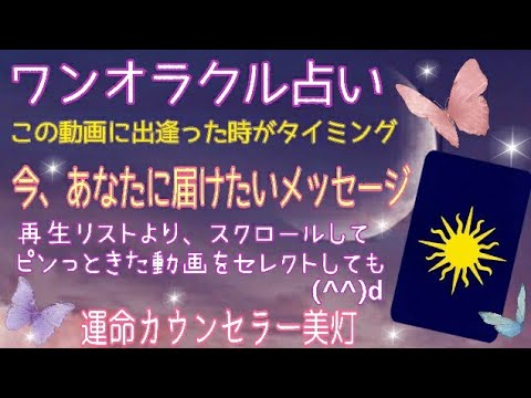 この動画に出逢った時がタイミング💖今あなたに必要なメッセージ🌟今日のオラクルカード🍀ワンオラクル占い🔮