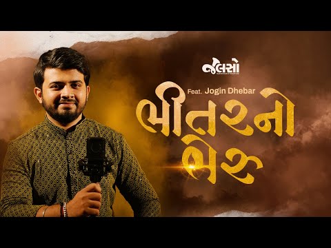 Bheetar No Bheru | Gujarati Song | Jogin Dhebar | Nishith Dhinora | Jalso |  Recreation |