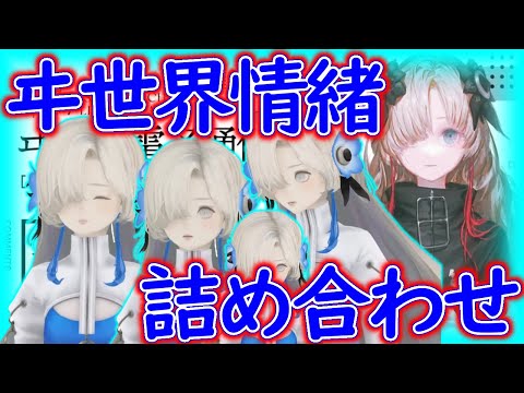 【カオス注意】謎ボイス＆多彩ボイス詰め合わせ【ヰ世界情緒】【切り抜き】【神椿/V.W.P】