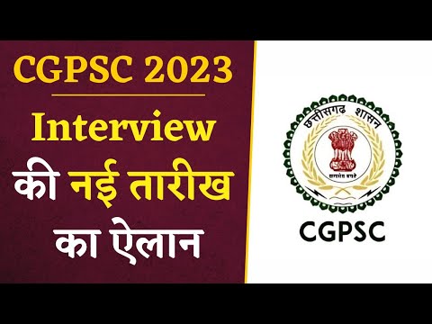 CGPSC 2023 के लिए Interview की नई तारीख का ऐलान, इस दिन होगा साक्षात्कार | CGPSC News