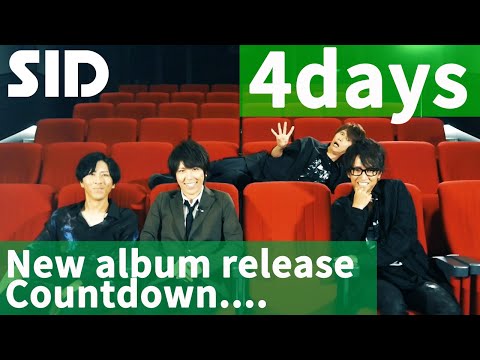 SID New Album「承認欲求」発売まであと4日！